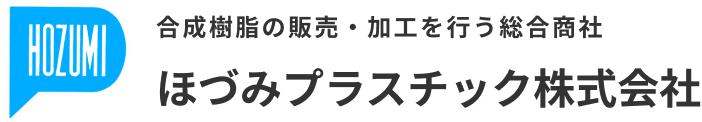 ほづみプラスチック株式会社